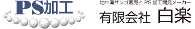 有限会社 白楽